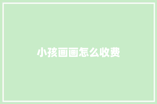 小孩画画怎么收费 诗词应用