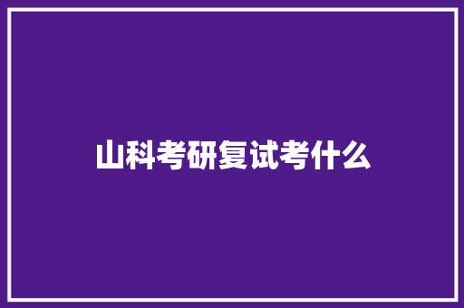 山科考研复试考什么