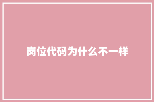 岗位代码为什么不一样