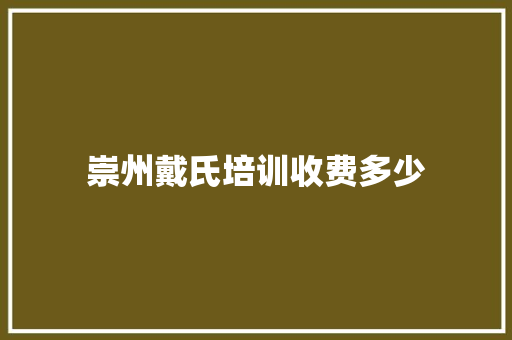 崇州戴氏培训收费多少