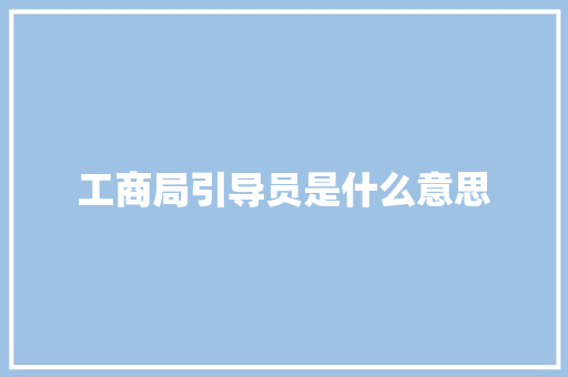 工商局引导员是什么意思