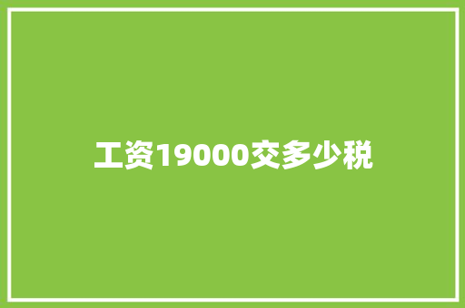工资19000交多少税