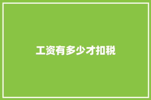 工资有多少才扣税 工作总结