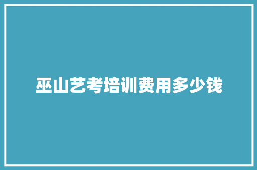 巫山艺考培训费用多少钱