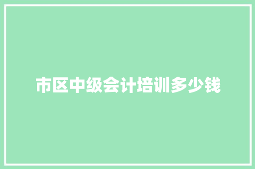 市区中级会计培训多少钱 社交媒体