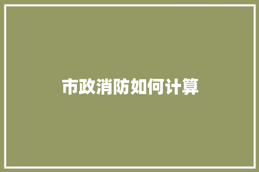 市政消防如何计算 诗词应用