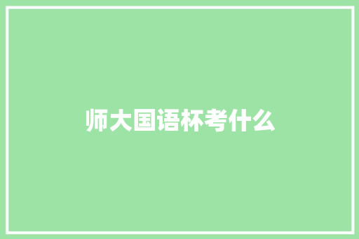 师大国语杯考什么