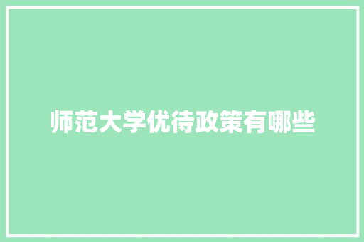 师范大学优待政策有哪些