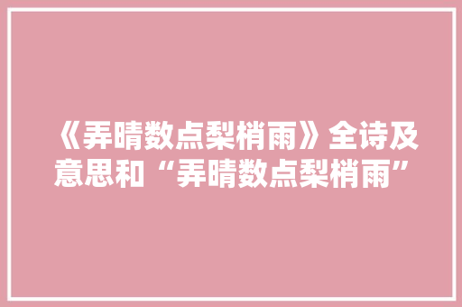 《弄晴数点梨梢雨》全诗及意思和“弄晴数点梨梢雨”的拼音注释