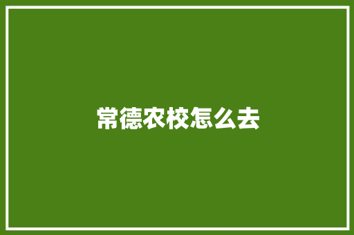 常德农校怎么去 诗词鉴赏