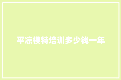 平凉模特培训多少钱一年