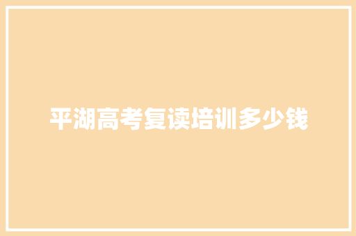平湖高考复读培训多少钱