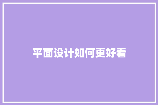 平面设计如何更好看 诗词体裁