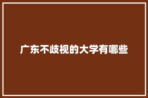 广东不歧视的大学有哪些