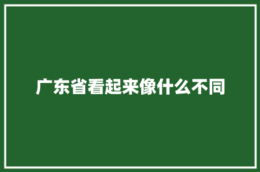 广东省看起来像什么不同