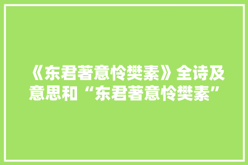 《东君著意怜樊素》全诗及意思和“东君著意怜樊素”的拼音注释