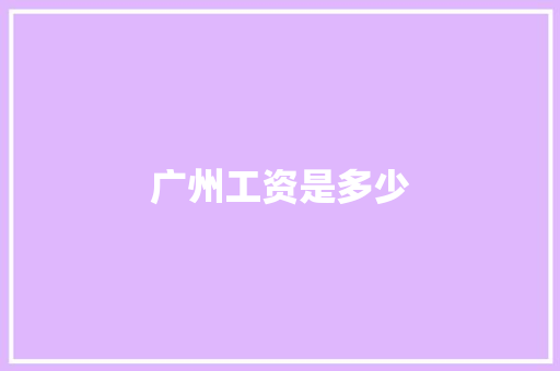 广州工资是多少