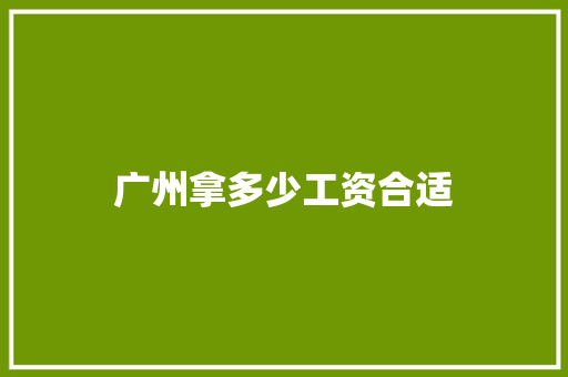 广州拿多少工资合适 诗词鉴赏