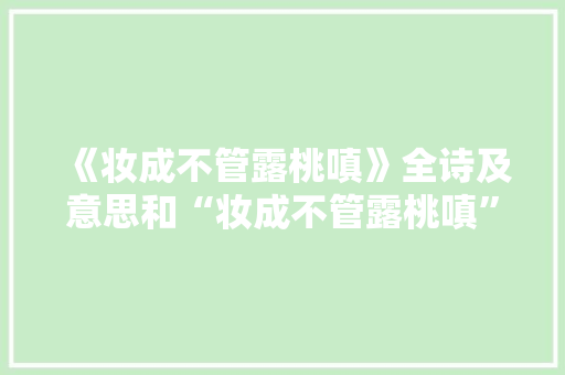 《妆成不管露桃嗔》全诗及意思和“妆成不管露桃嗔”的拼音注释 诗词鉴赏