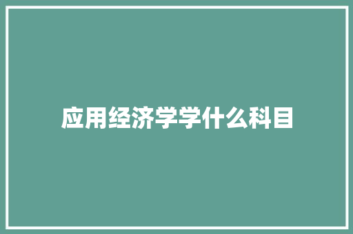 应用经济学学什么科目