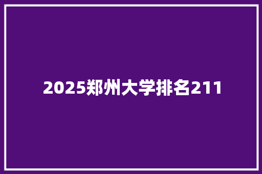 2025郑州大学排名211 会议纪要