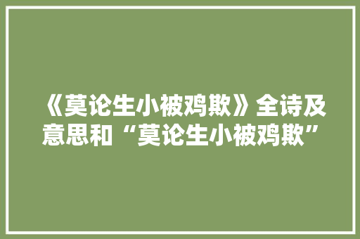 《莫论生小被鸡欺》全诗及意思和“莫论生小被鸡欺”的拼音注释