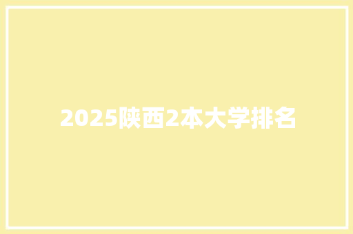 2025陕西2本大学排名 诗词应用