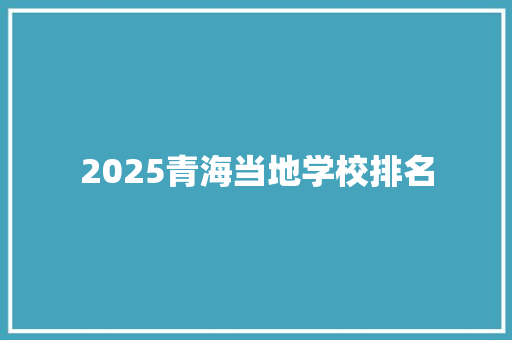 2025青海当地学校排名