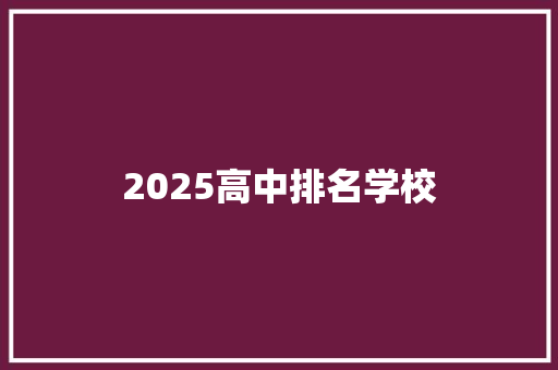 2025高中排名学校