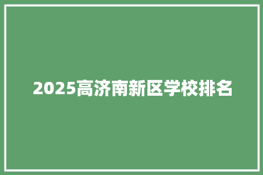 2025高济南新区学校排名 社交媒体