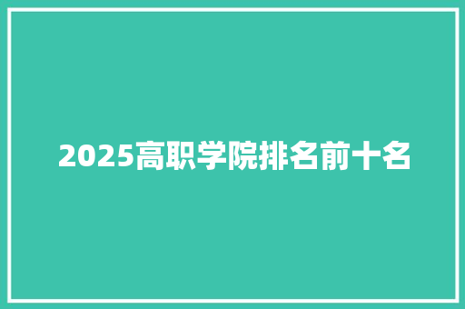 2025高职学院排名前十名