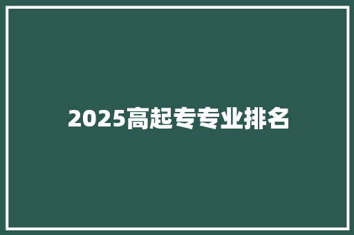 2025高起专专业排名