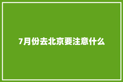 7月份去北京要注意什么