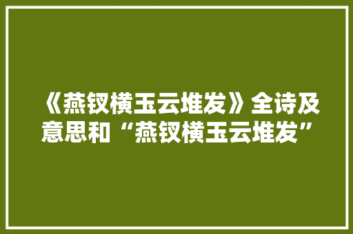 《燕钗横玉云堆发》全诗及意思和“燕钗横玉云堆发”的拼音注释