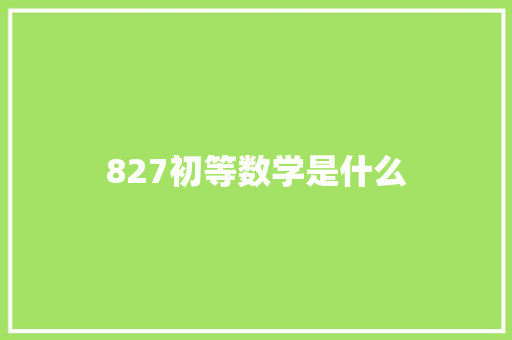 827初等数学是什么 诗词应用