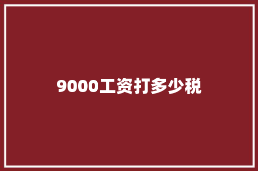 9000工资打多少税