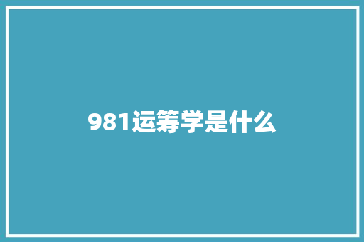 981运筹学是什么