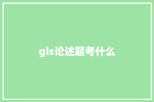 gis论述题考什么 诗词应用