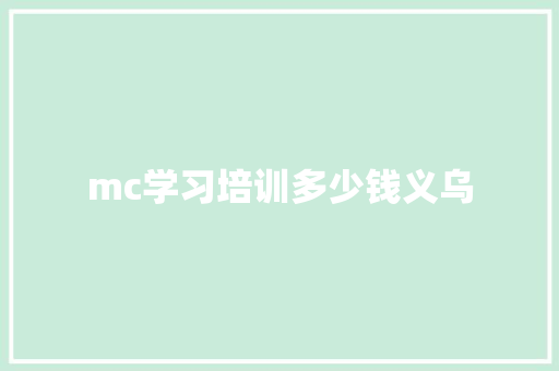 mc学习培训多少钱义乌