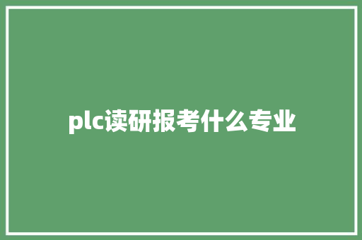 plc读研报考什么专业 诗词体裁