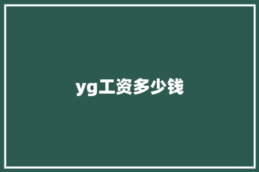 yg工资多少钱