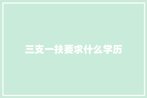 三支一扶要求什么学历