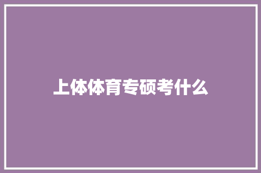 上体体育专硕考什么 诗词应用