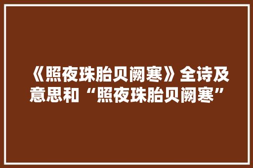 《照夜珠胎贝阙寒》全诗及意思和“照夜珠胎贝阙寒”的拼音注释 诗词鉴赏