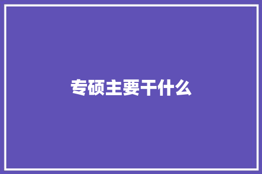 专硕主要干什么