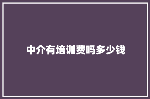 中介有培训费吗多少钱