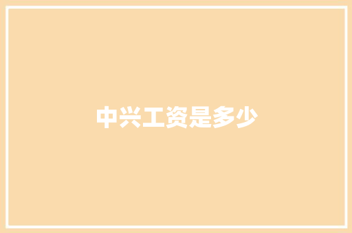 中兴工资是多少 诗词应用