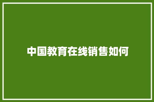 中国教育在线销售如何 诗词体裁