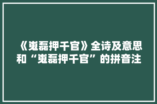 《嵬磊押千官》全诗及意思和“嵬磊押千官”的拼音注释