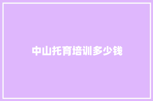 中山托育培训多少钱 诗词应用